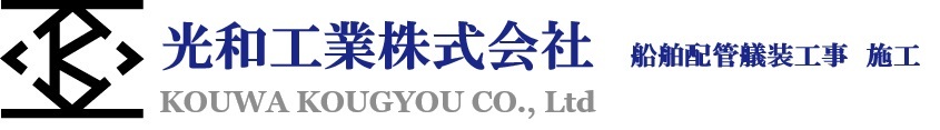 光和工業株式会社